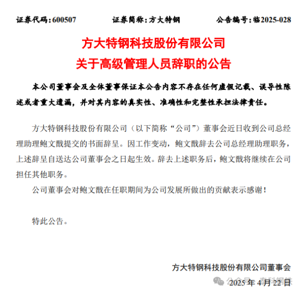 证配所 方大特钢一高管辞职