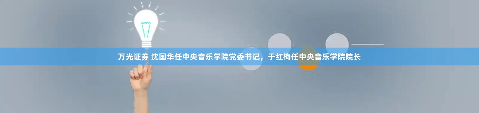 万光证券 沈国华任中央音乐学院党委书记，于红梅任中央音乐学院院长