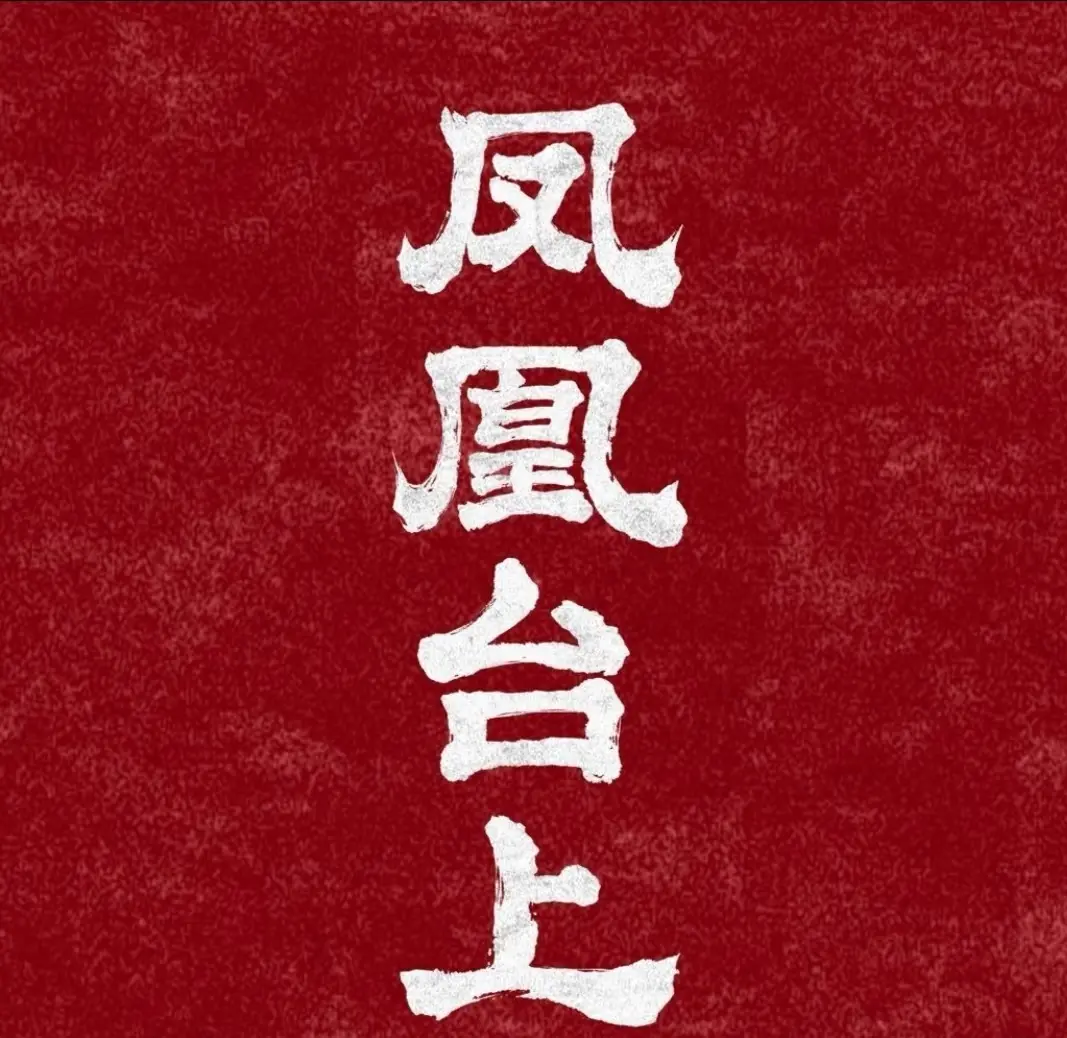 威贤配资 优酷首播！任嘉伦，彭小苒携古装爱情剧《凤凰台上》来啦！