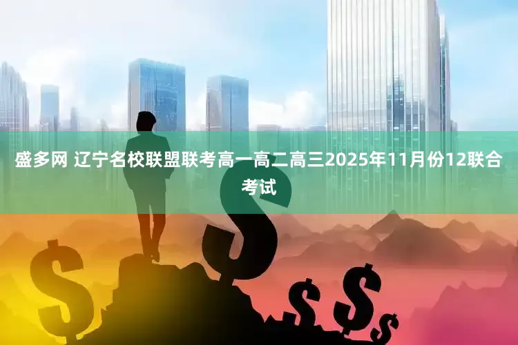 盛多网 辽宁名校联盟联考高一高二高三2025年11月份12联合考试