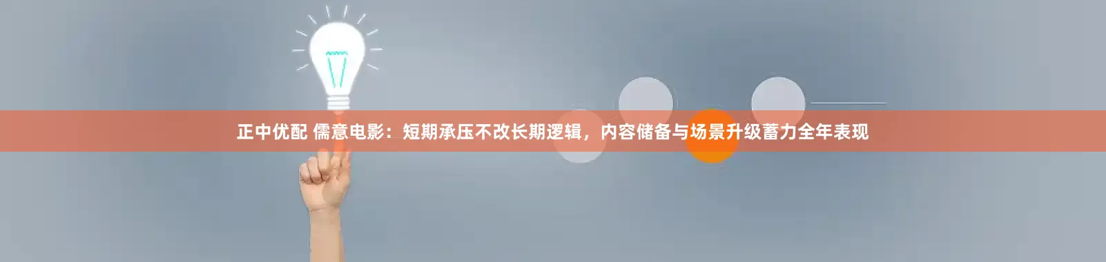正中优配 儒意电影：短期承压不改长期逻辑，内容储备与场景升级蓄力全年表现